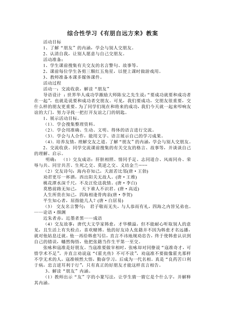 第二单元-综合性学习-有朋自远方来-教案、教学设计-市级公开课-部编版七年级上册语文(编号：d0150).zip(配套课件编号：301b4).docx_第1页