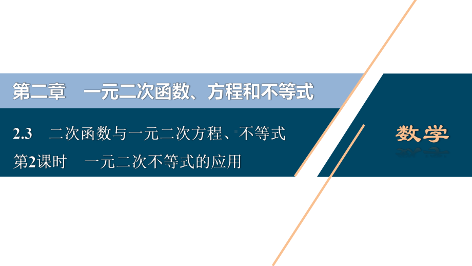 （高中数学必修一 优化方案PPT课件）2.3　第2课时　一元二次不等式的应用.ppt_第2页