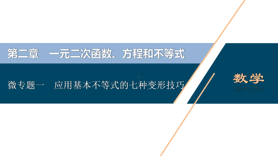 （高中数学必修一 优化方案PPT课件）微专题一　应用基本不等式的七种变形技巧.ppt_第2页