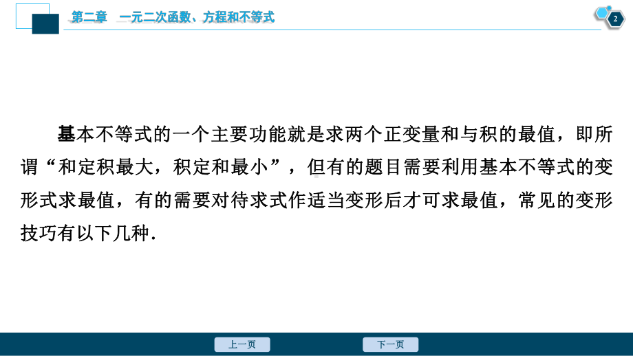 （高中数学必修一 优化方案PPT课件）微专题一　应用基本不等式的七种变形技巧.ppt_第3页