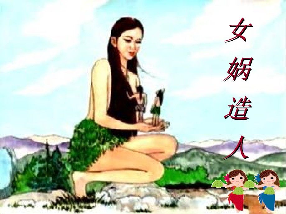 第六单元-阅读-23 女娲造人-ppt课件-(含教案+视频+素材)-市级公开课-部编版七年级上册语文(编号：10339).zip