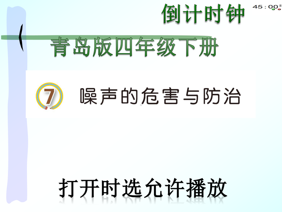 2021青岛版四年级下册科学7噪声污染及防治（动画版6）件.pptx_第2页