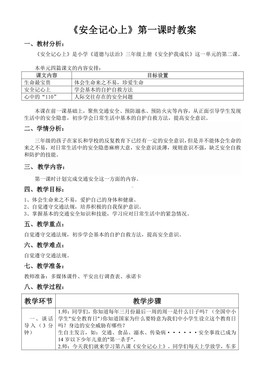 第三单元 安全护我成长-8 安全记心上-教案、教学设计-市级公开课-部编版三年级上册道德与法治(配套课件编号：50183).doc_第1页