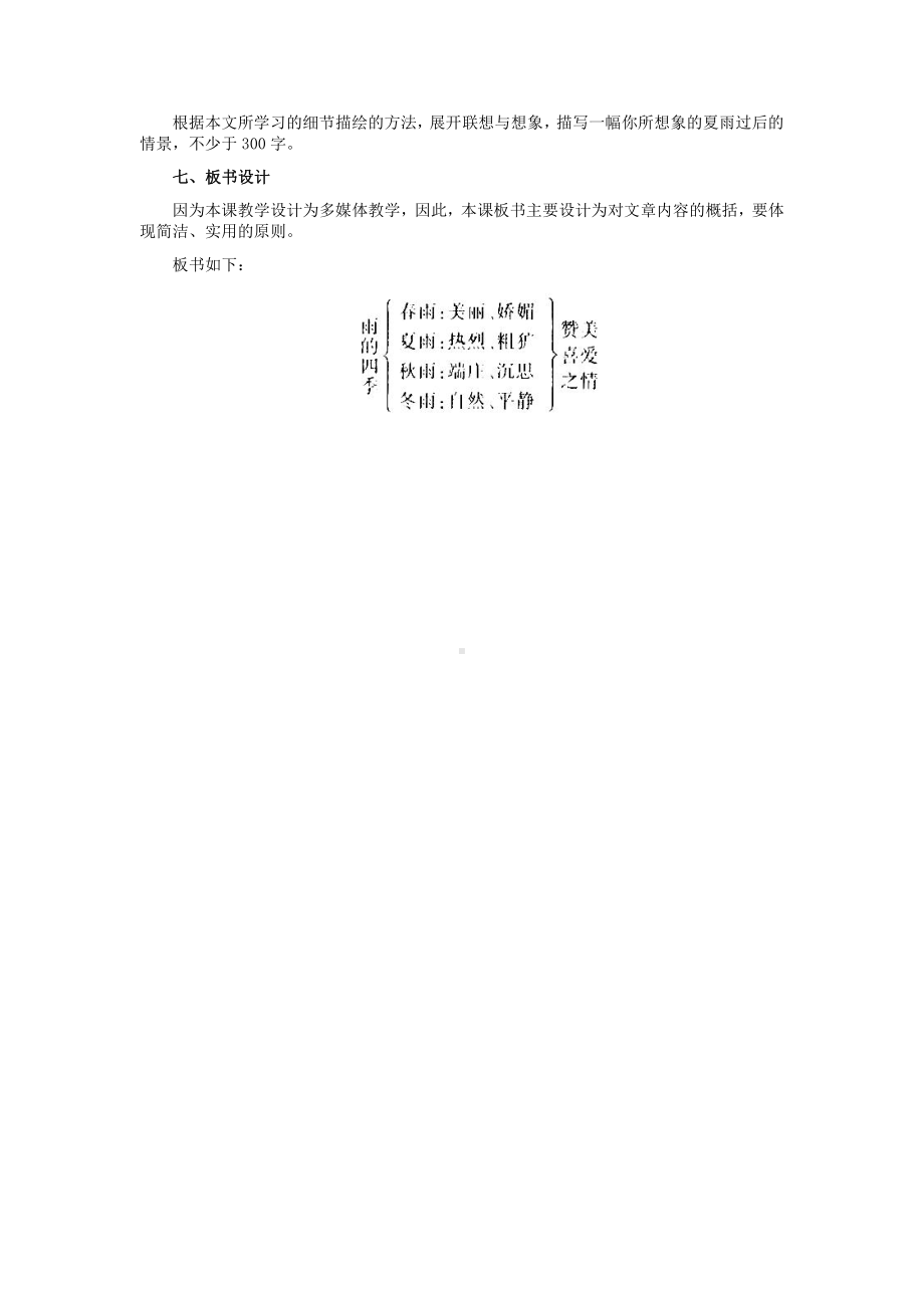 第一单元-阅读-3 雨的四季-教案、教学设计-市级公开课-部编版七年级上册语文(编号：d0150).zip(配套课件编号：70825).doc_第3页