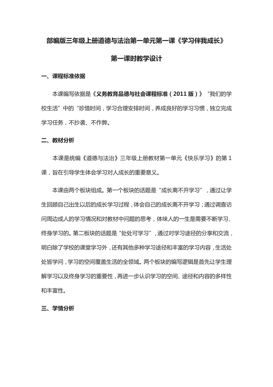 第一单元 快乐学习-1 学习伴我成长-教案、教学设计-部级公开课-部编版三年级上册道德与法治(配套课件编号：805eb).doc_第1页