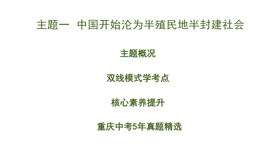 1.主题一 中国开始沦为半殖民地半封建社会.pptx_第2页