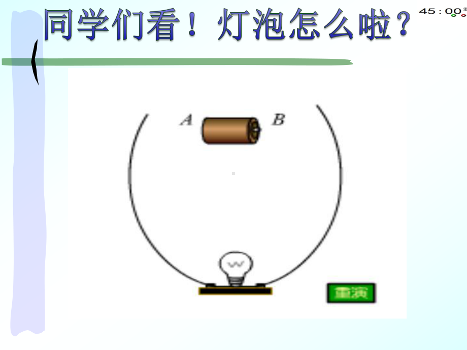 2021青岛版四年级下册科学18灯泡亮了（动画版）.pptx_第1页