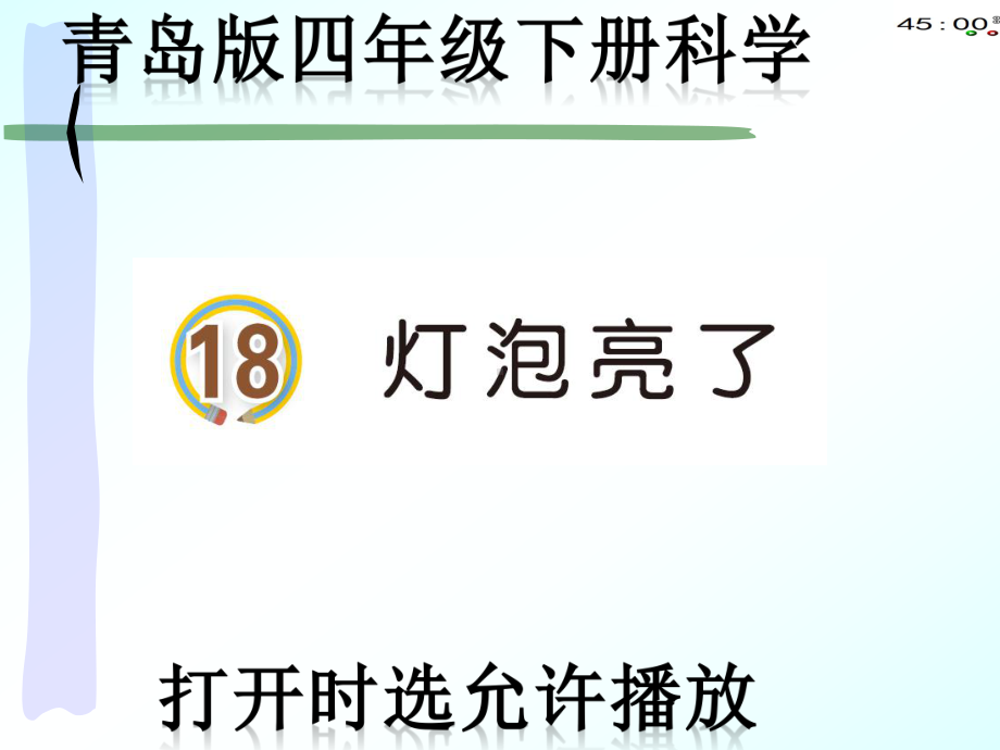 2021青岛版四年级下册科学18灯泡亮了（动画版）.pptx_第2页