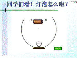 2021青岛版四年级下册科学18灯泡亮了（动画版）.pptx