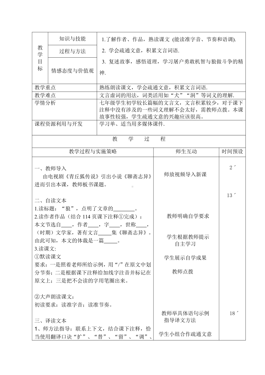 第五单元-阅读-20 狼-教案、教学设计-省级公开课-部编版七年级上册语文(编号：d0150).zip(配套课件编号：62d47).doc_第1页