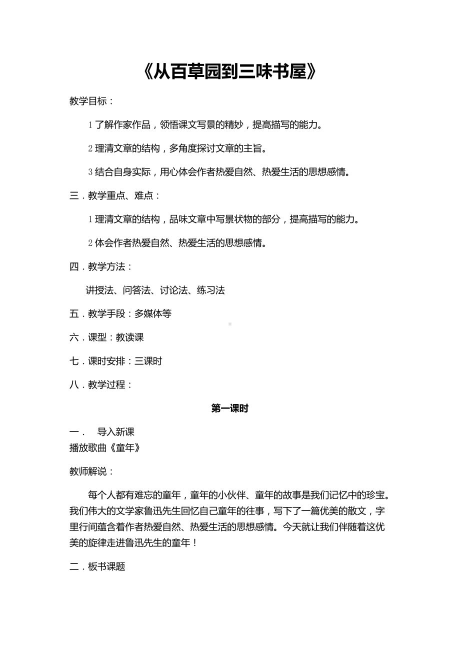 第三单元-阅读-9 从百草园到三味书屋-教案、教学设计-省级公开课-部编版七年级上册语文(编号：d0150).zip(配套课件编号：20317).docx_第1页