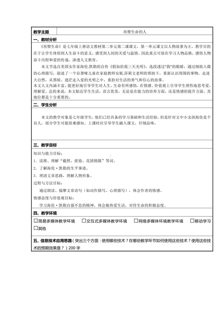 第三单元-阅读-10再塑生命的人-教案、教学设计-市级公开课-部编版七年级上册语文(编号：d0150).zip(配套课件编号：30801).doc_第1页