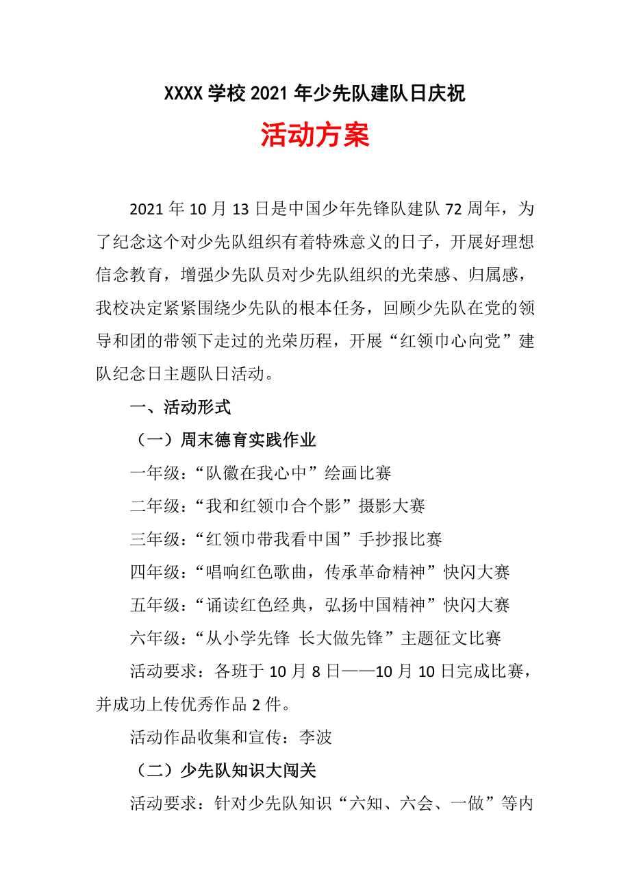 2021年XX学校少先队建队日庆祝活动方案.docx_第1页