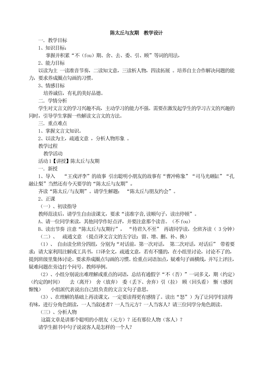 第二单元-阅读-8《世说新语》二则-陈太丘与友期行-教案、教学设计-省级公开课-部编版七年级上册语文(编号：d0150).zip(配套课件编号：c52de).doc_第1页