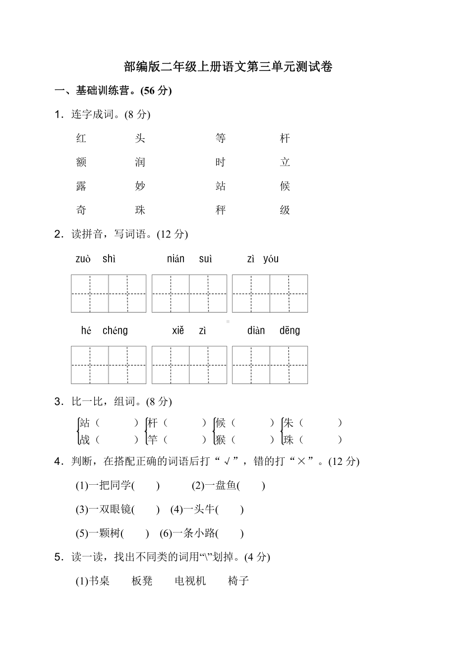 部编版二年级上册语文第三单元测试卷.doc_第1页