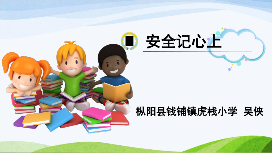 第三单元 安全护我成长-8 安全记心上-ppt课件-(含教案)-市级公开课-部编版三年级上册道德与法治(编号：50286).zip