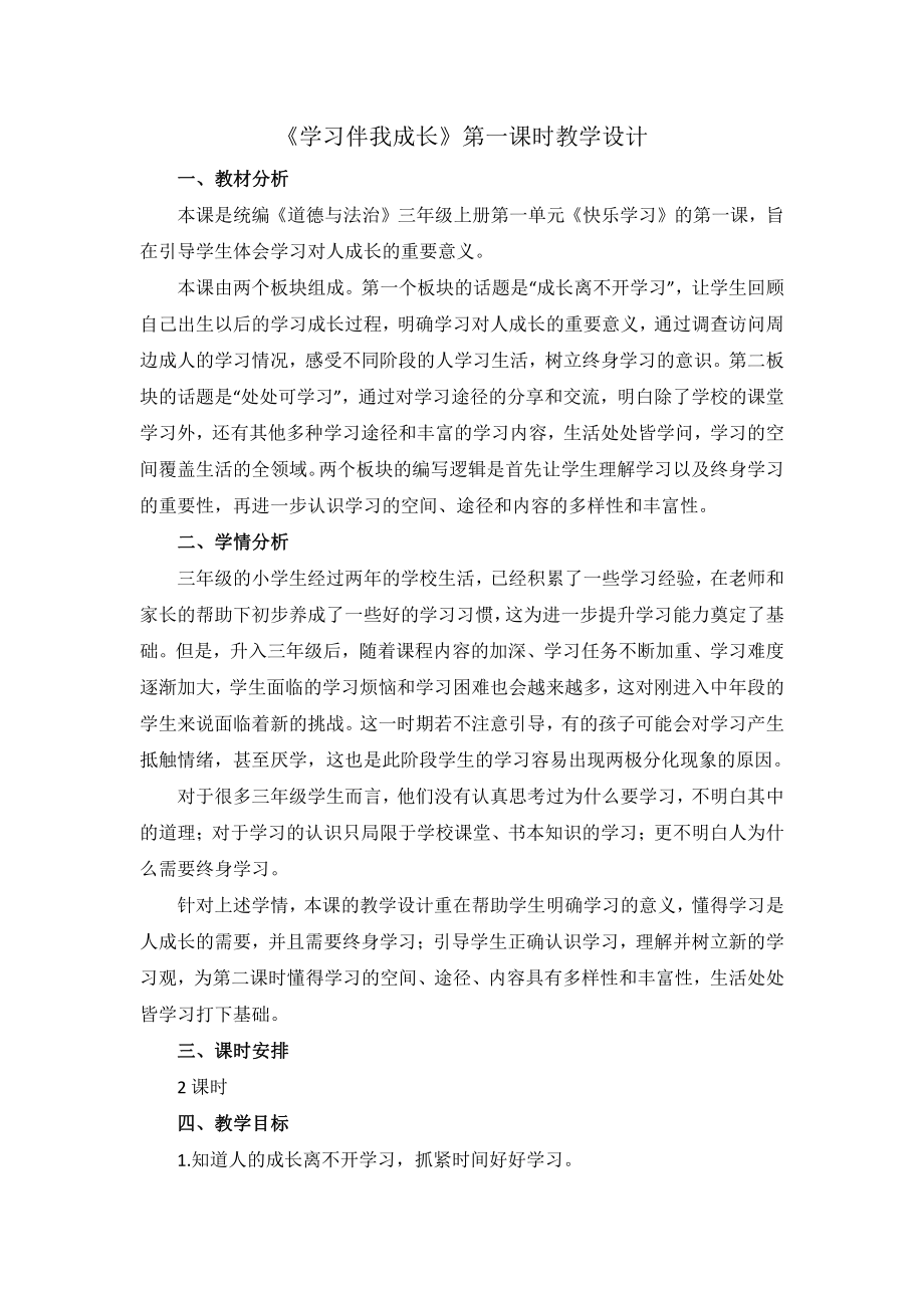 第一单元 快乐学习-1 学习伴我成长-教案、教学设计-部级公开课-部编版三年级上册道德与法治(配套课件编号：21131).doc_第1页