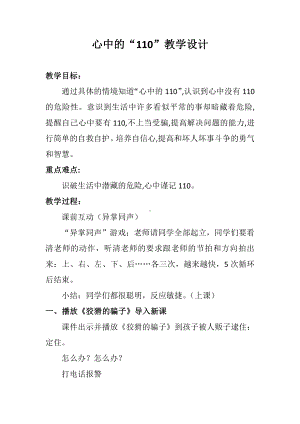 第三单元 安全护我成长-9 心中的“110”-教案、教学设计-市级公开课-部编版三年级上册道德与法治(配套课件编号：201a3).docx