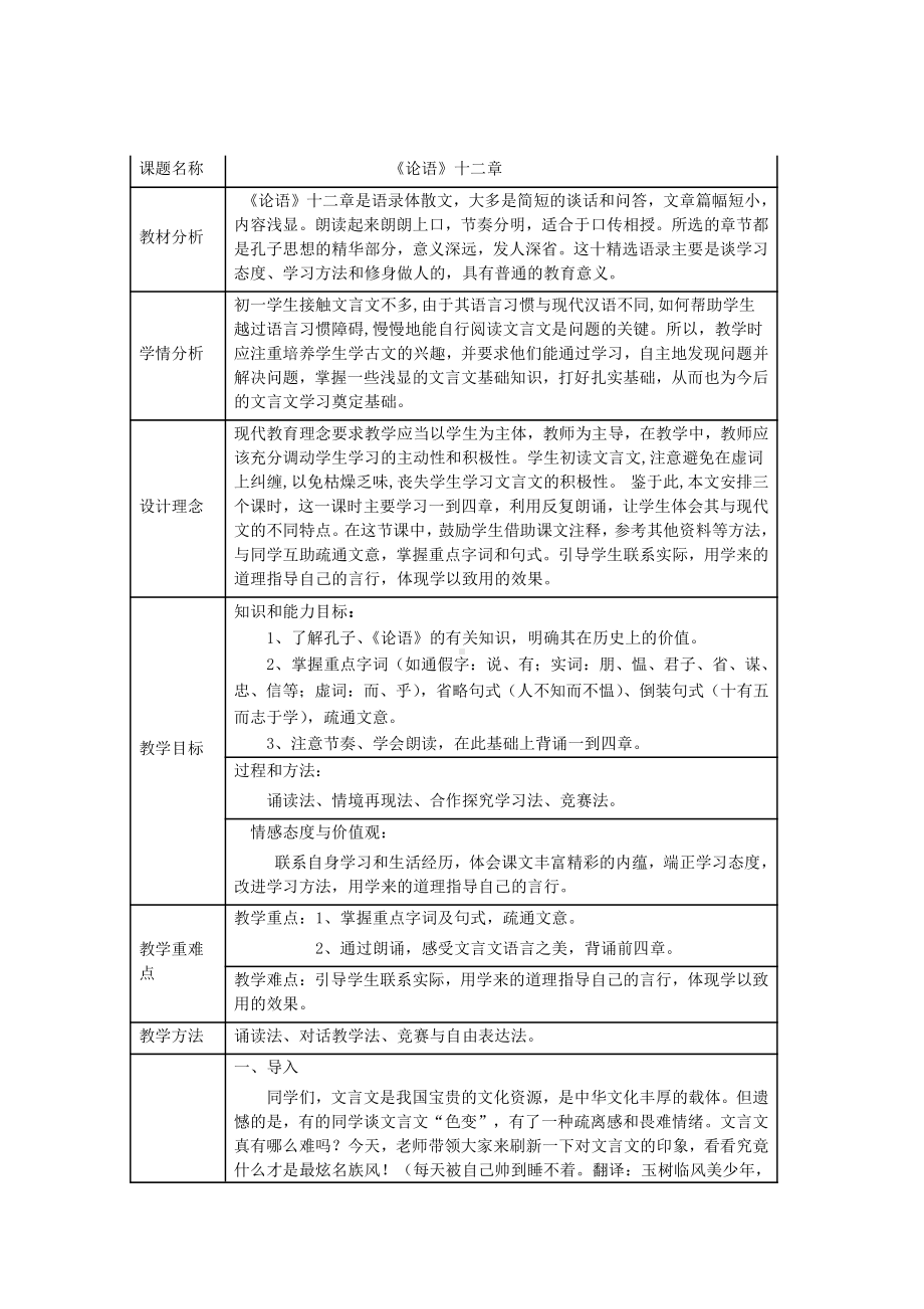 第三单元-阅读-12《论语》十二章-教案、教学设计-市级公开课-部编版七年级上册语文(编号：d0150).zip(配套课件编号：900ac).doc_第1页