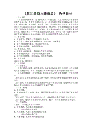 第六单元-阅读-24 寓言四则-赫耳墨斯和雕像者-教案、教学设计-部级公开课-部编版七年级上册语文(编号：d0150).zip(配套课件编号：70141).doc