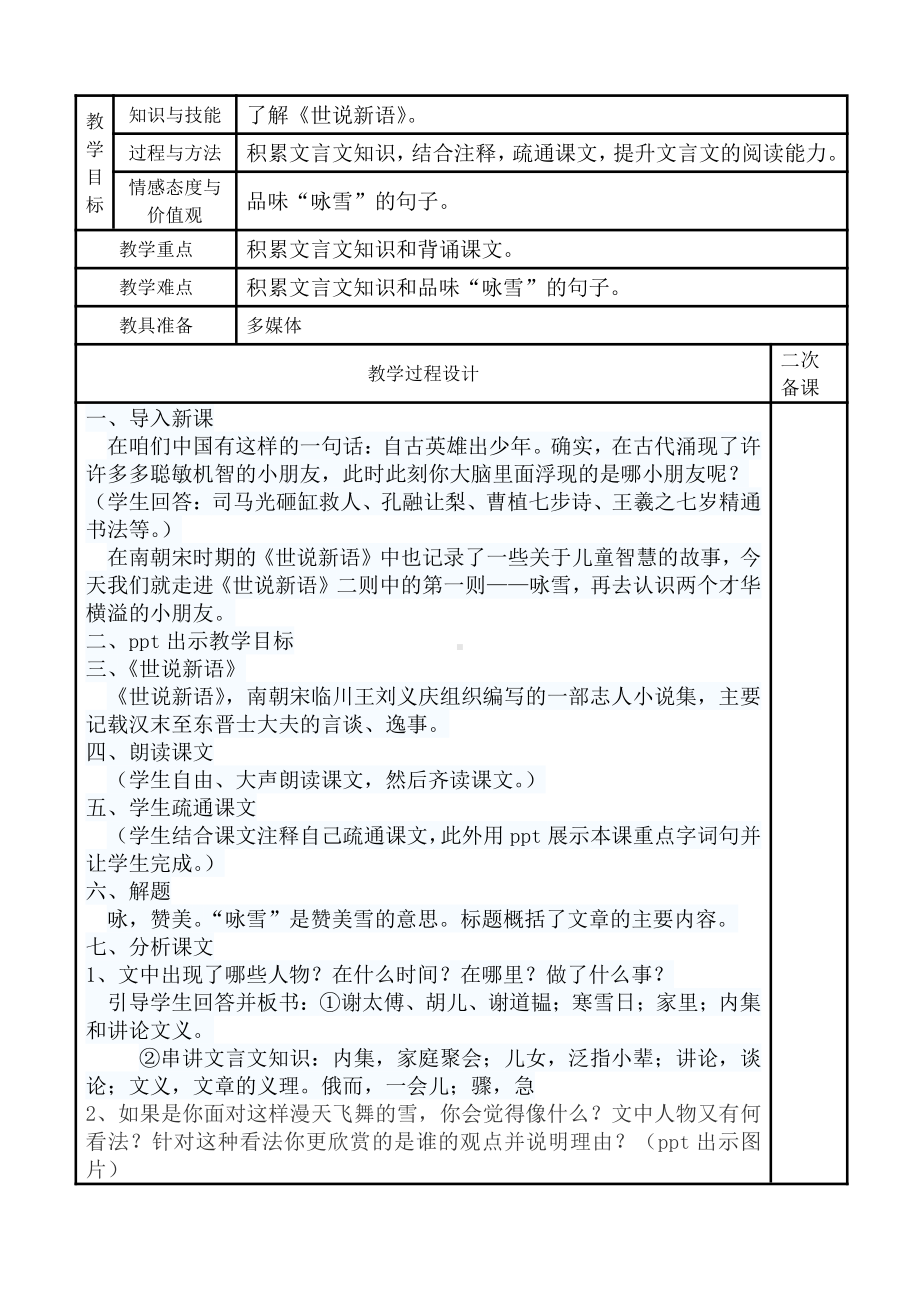 第二单元-阅读-8《世说新语》二则-咏雪-教案、教学设计-省级公开课-部编版七年级上册语文(编号：d0150).zip(配套课件编号：a1ab1).doc_第1页