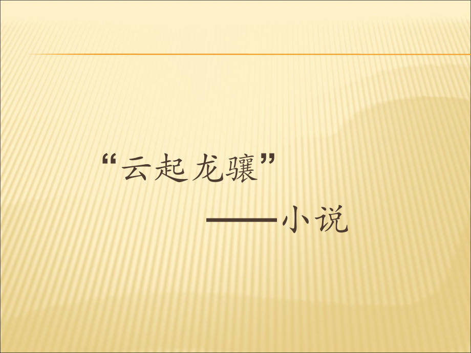 第六单元-综合性学习- 文学部落-ppt课件-(含教案+素材)-市级公开课-部编版七年级上册语文(编号：211d9).zip