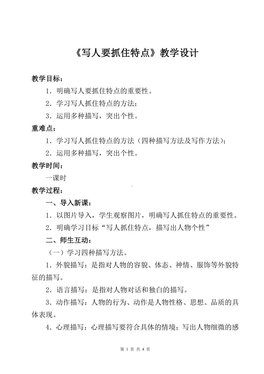 第三单元-写作-写人要抓住特点-教案、教学设计-省级公开课-部编版七年级上册语文(编号：d0150).zip(配套课件编号：20b22).doc_第1页