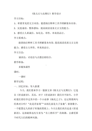 第二单元-阅读-8《世说新语》二则-陈太丘与友期行-教案、教学设计-部级公开课-部编版七年级上册语文(编号：d0150).zip(配套课件编号：6018c).docx