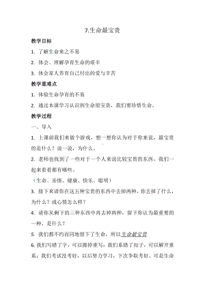 第三单元 安全护我成长-7 生命最宝贵-教案、教学设计-部级公开课-部编版三年级上册道德与法治(配套课件编号：3063c).doc