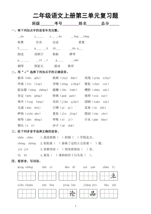 小学语文部编版二年级上册第三单元复习题（附参考答案）.doc