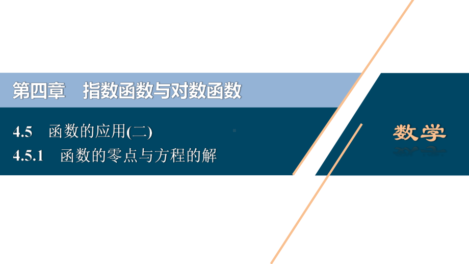 （高中数学必修一 优化方案PPT课件）4.5　4.5.1　函数的零点与方程的解.ppt_第2页