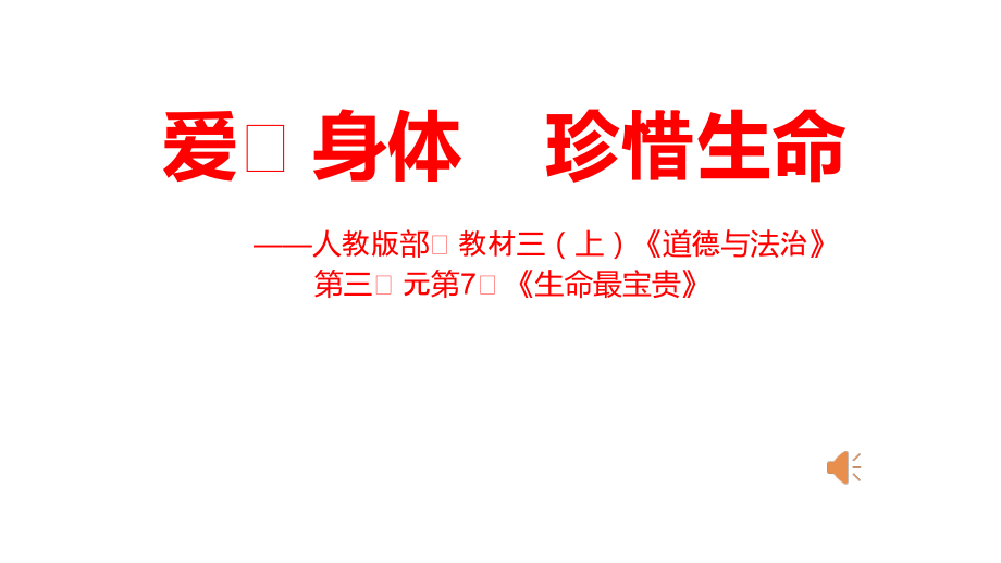 第三单元 安全护我成长-7 生命最宝贵-ppt课件-(含教案+视频+音频+素材)-市级公开课-部编版三年级上册道德与法治(编号：9002a).zip