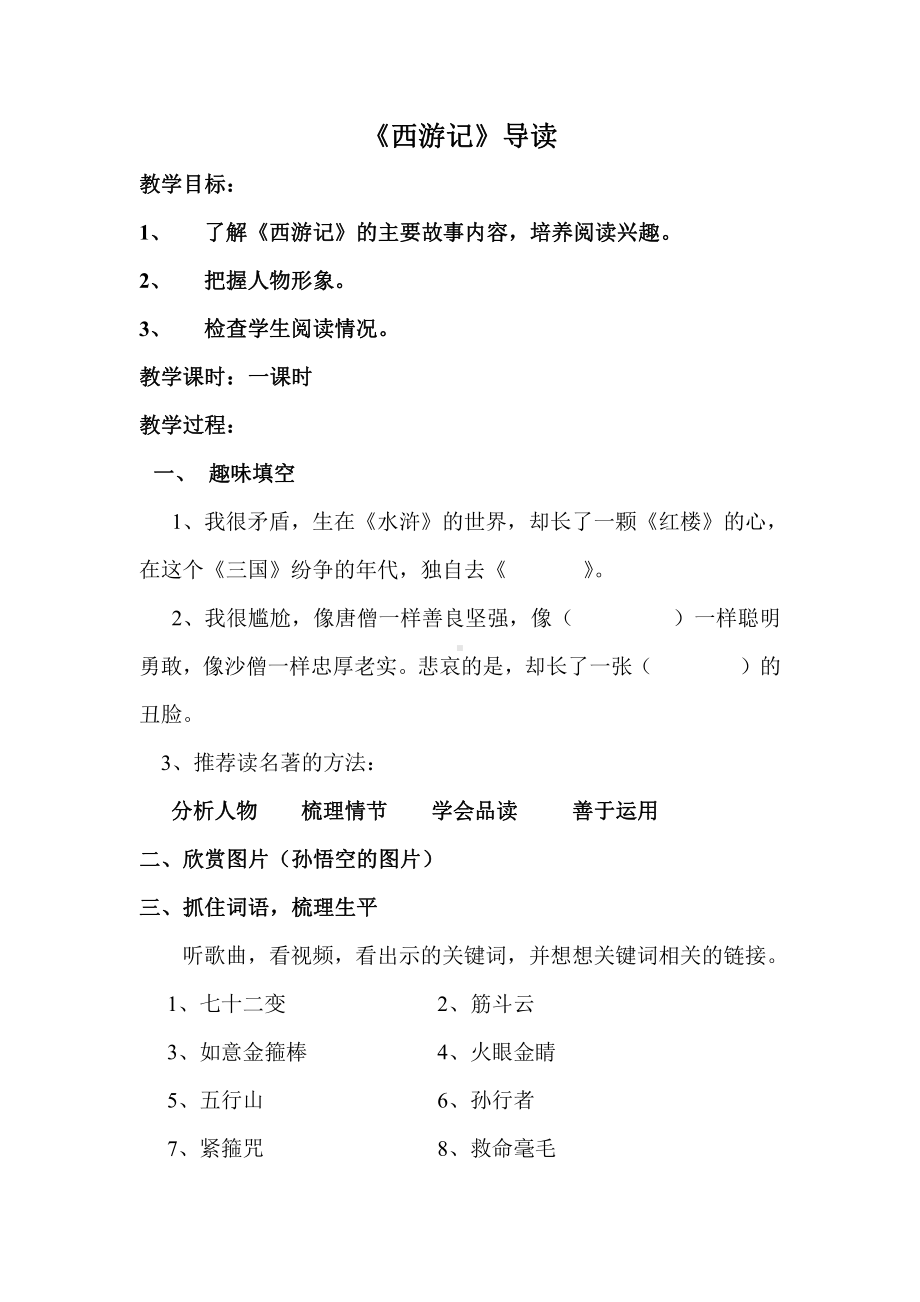 第六单元-名著导读-《西游记》：精读和跳读-教案、教学设计-市级公开课-部编版七年级上册语文(编号：d0150).zip(配套课件编号：71839).doc_第1页