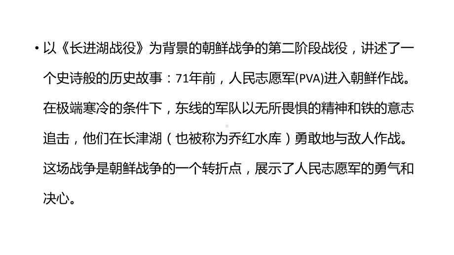 2022届高考英语阅读素材之长津湖战役英语简介（英汉对照）PPT课件.pptx_第3页