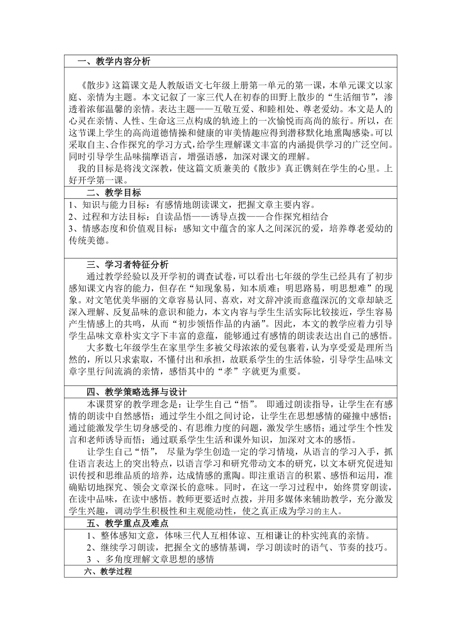 第二单元-阅读-6 散步-教案、教学设计-省级公开课-部编版七年级上册语文(编号：d0150).zip(配套课件编号：84e58).doc_第1页