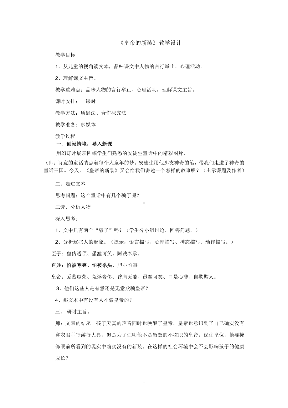 第六单元-阅读-21 皇帝的新装-教案、教学设计-省级公开课-部编版七年级上册语文(编号：d0150).zip(配套课件编号：621a5).doc_第1页