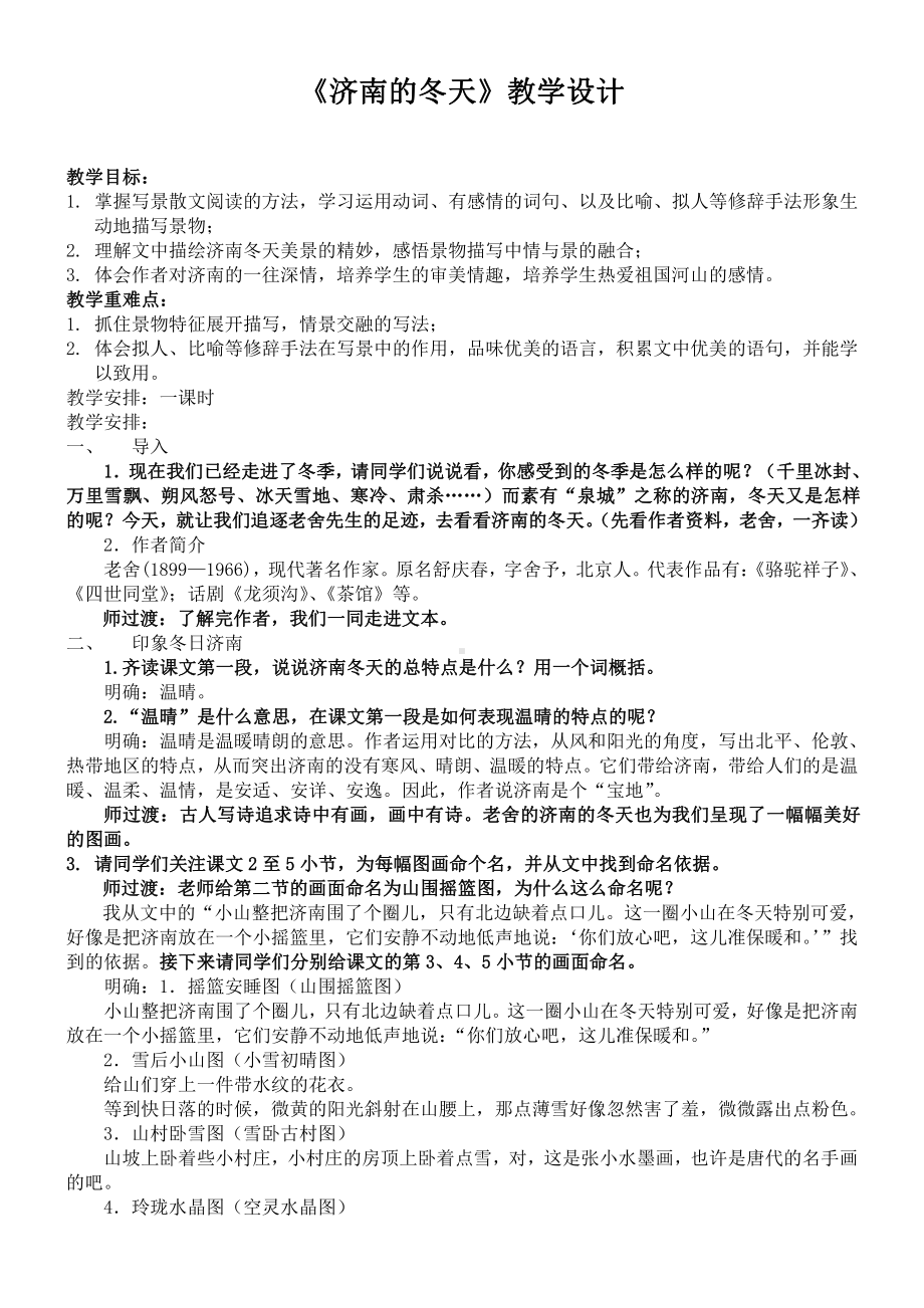 第一单元-阅读- 2 济南的冬天-教案、教学设计-市级公开课-部编版七年级上册语文(编号：d0150).zip(配套课件编号：e675a).doc_第1页