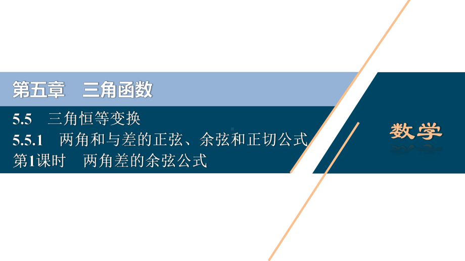 （高中数学必修一 优化方案PPT课件）5.5　5.5.1　第1课时　两角差的余弦公式.ppt_第2页