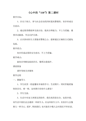 第三单元 安全护我成长-9 心中的“110”-教案、教学设计-市级公开课-部编版三年级上册道德与法治(配套课件编号：5017f).doc