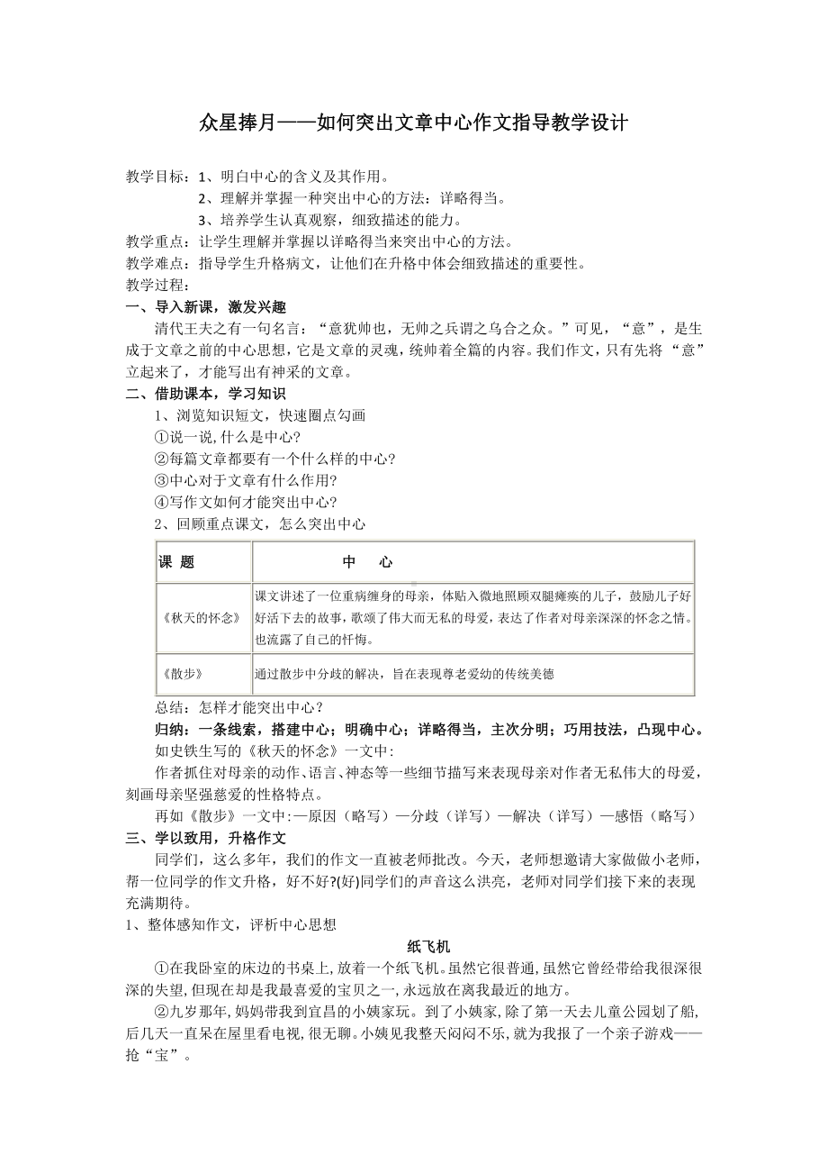 第五单元-写作-如何突出中心-教案、教学设计-省级公开课-部编版七年级上册语文(编号：d0150).zip(配套课件编号：614b4).doc_第1页