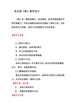 第一单元-阅读-1 春-教案、教学设计-市级公开课-部编版七年级上册语文(编号：d0150).zip(配套课件编号：96a2b).docx