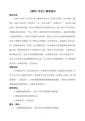 第二单元-阅读-7 散文诗两首-荷叶·母亲-教案、教学设计-部级公开课-部编版七年级上册语文(编号：d0150).zip(配套课件编号：639f7).doc