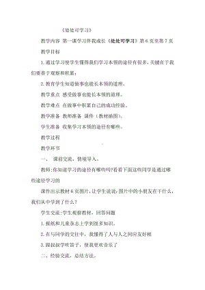 第一单元 快乐学习-1 学习伴我成长-教案、教学设计-市级公开课-部编版三年级上册道德与法治(配套课件编号：f0110).docx