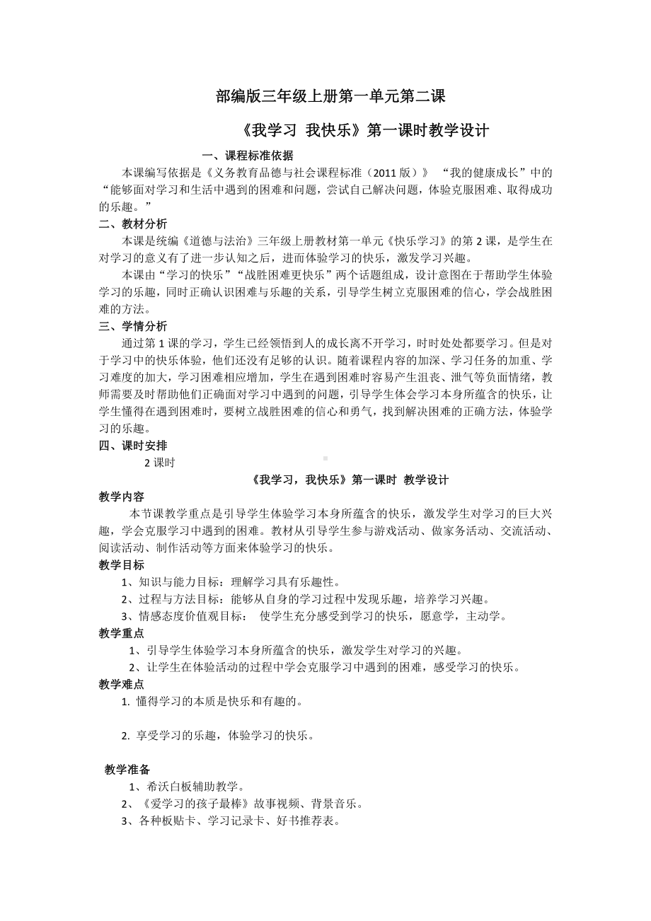 第一单元 快乐学习-2 我学习我快乐-教案、教学设计-市级公开课-部编版三年级上册道德与法治(配套课件编号：80204).doc_第1页