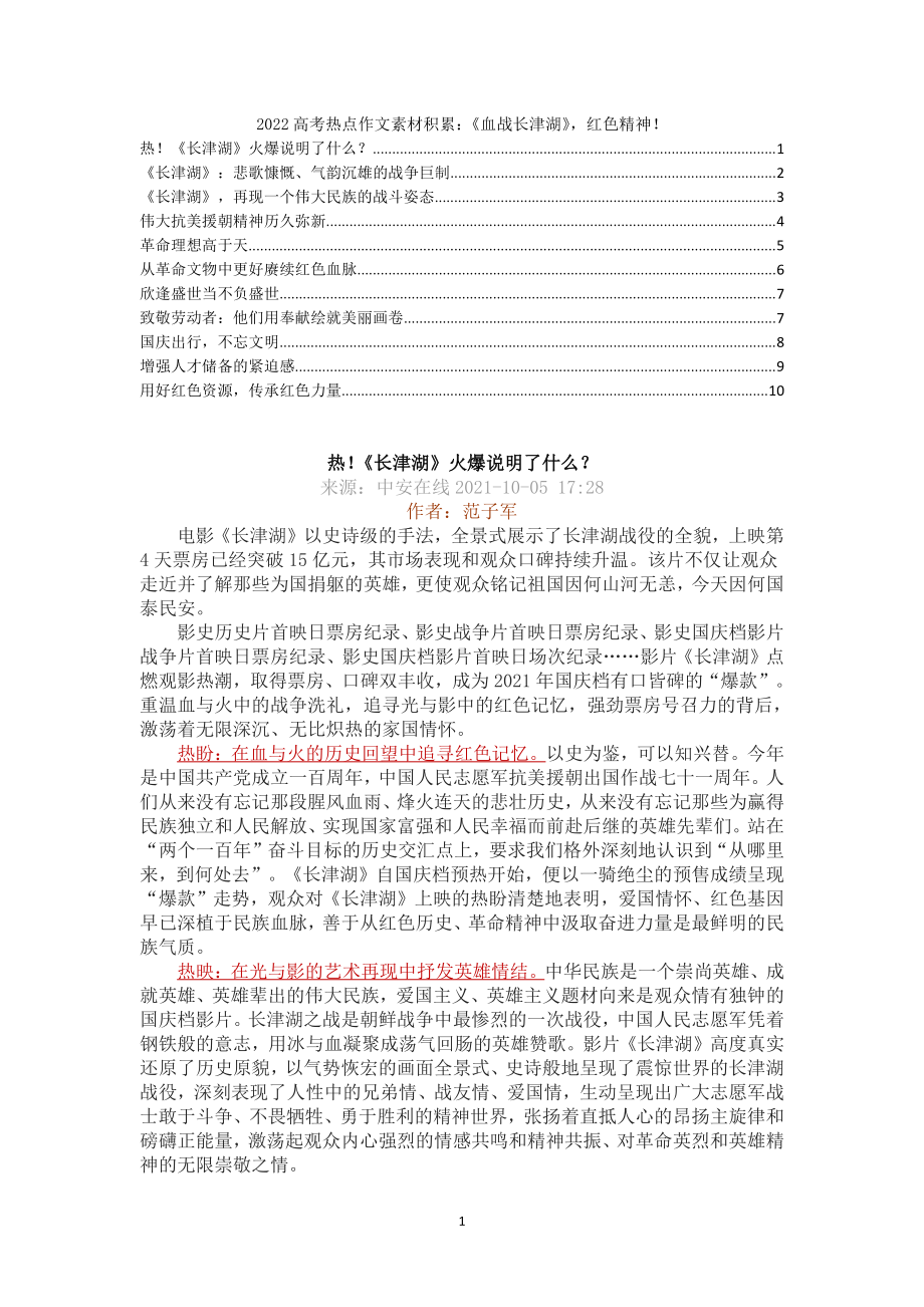 2022届高考语文热点作文素材积累：《血战长津湖》红色精神！.docx_第1页