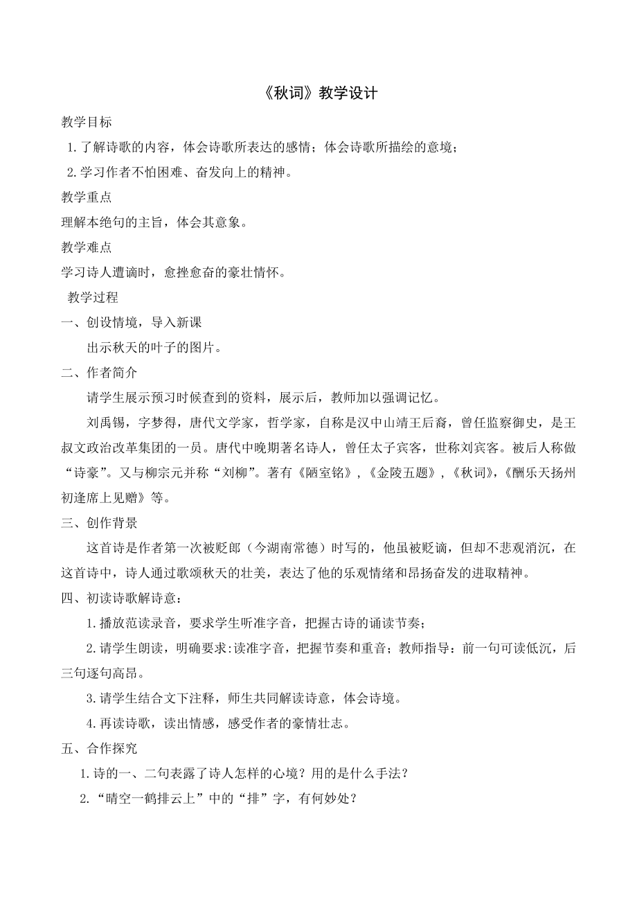 第六单元-课外古诗词诵读-秋词（其一）-教案、教学设计-市级公开课-部编版七年级上册语文(编号：d0150).zip(配套课件编号：f03ac).doc_第1页