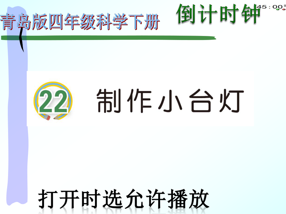 2021青岛版四年级下册科学22制作小台灯（动画版） .pptx_第3页