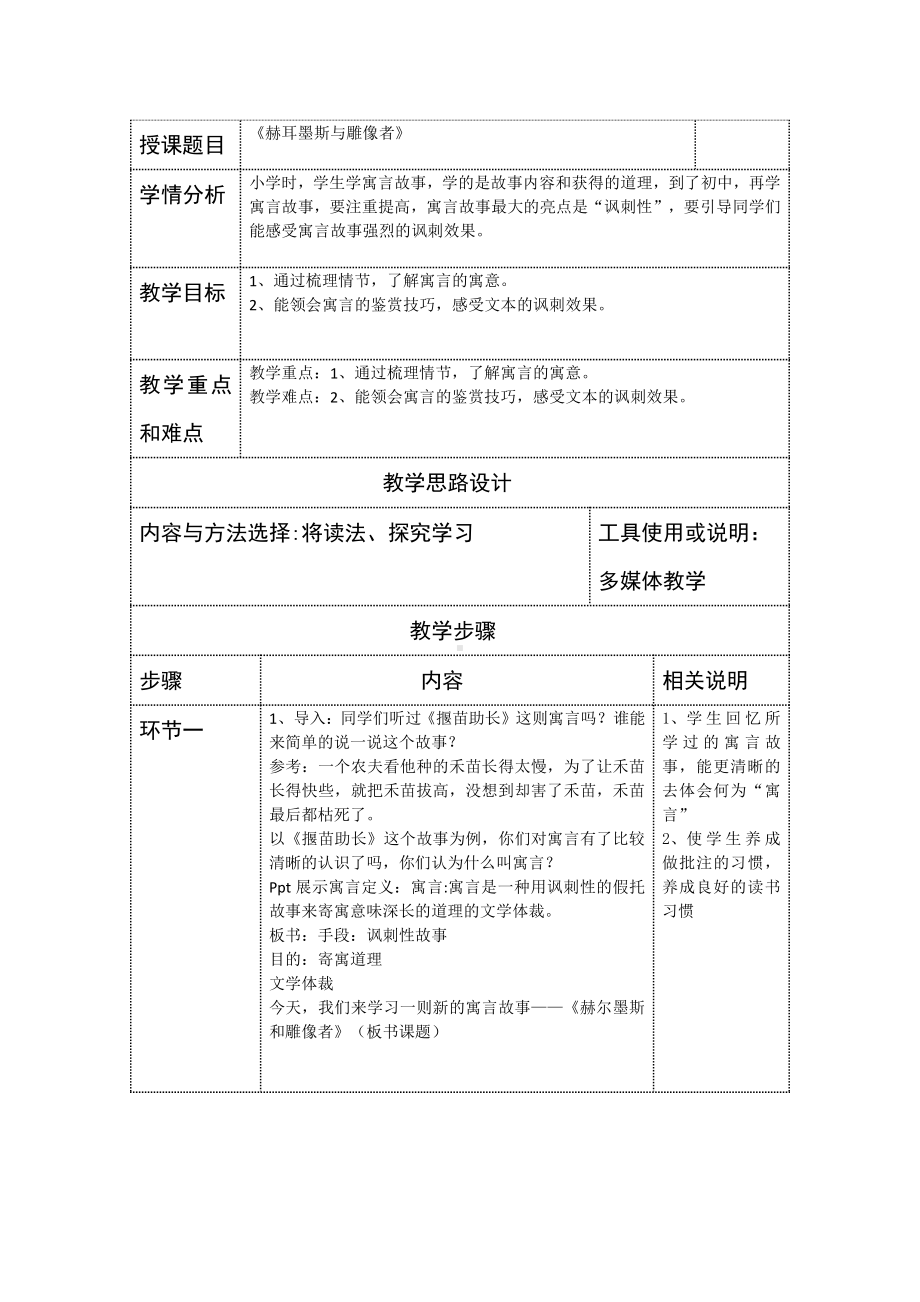 第六单元-阅读-24 寓言四则-赫耳墨斯和雕像者-教案、教学设计-省级公开课-部编版七年级上册语文(编号：d0150).zip(配套课件编号：11045).docx_第1页