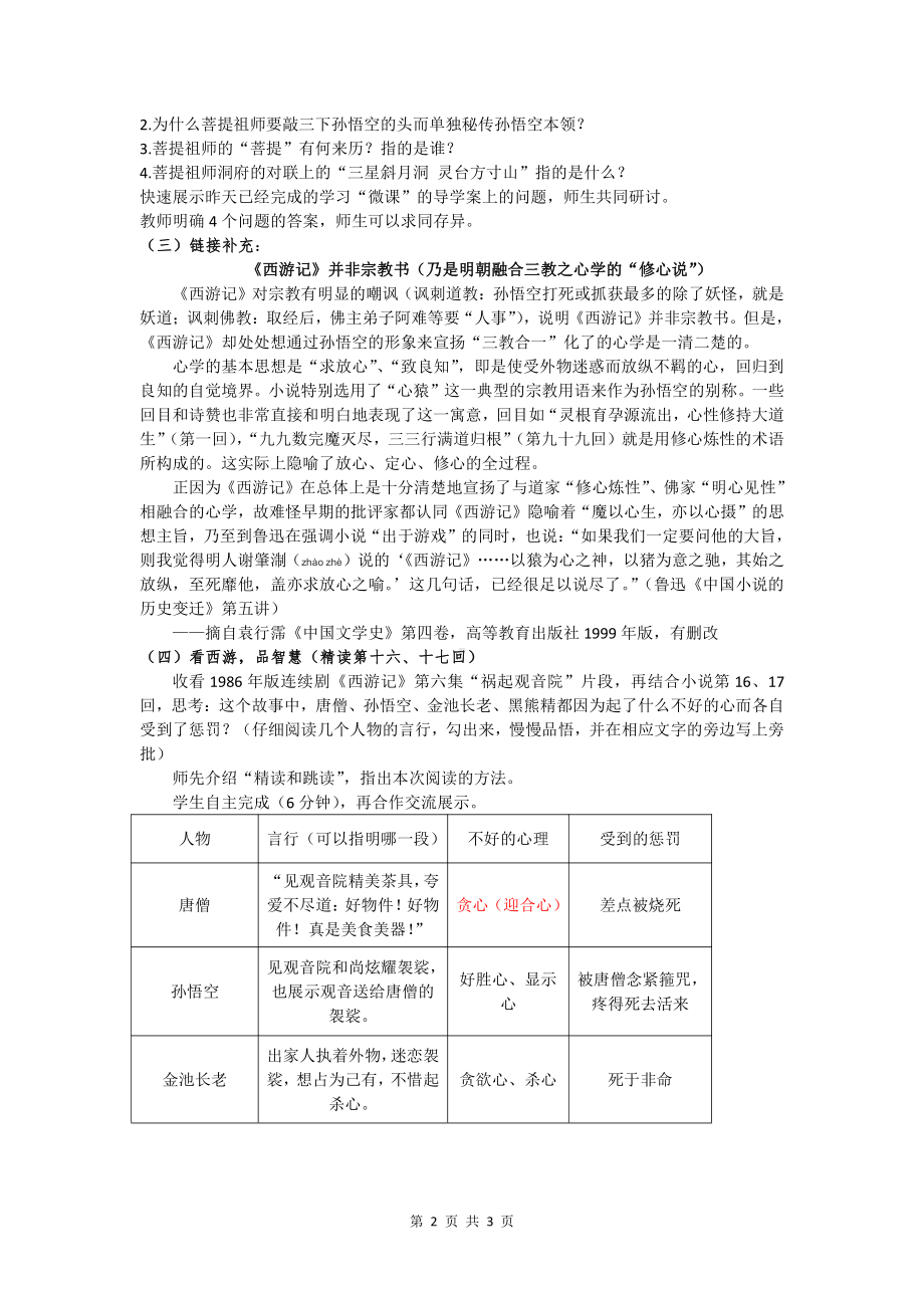 第六单元-名著导读-《西游记》：精读和跳读-教案、教学设计-省级公开课-部编版七年级上册语文(编号：d0150).zip(配套课件编号：31087).doc_第2页