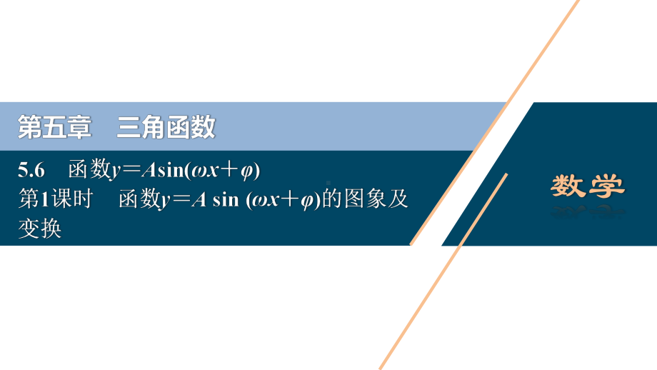 （高中数学必修一 优化方案PPT课件）5.6　第1课时　函数y＝A sin (ωx＋φ)的图象及变换.ppt_第2页